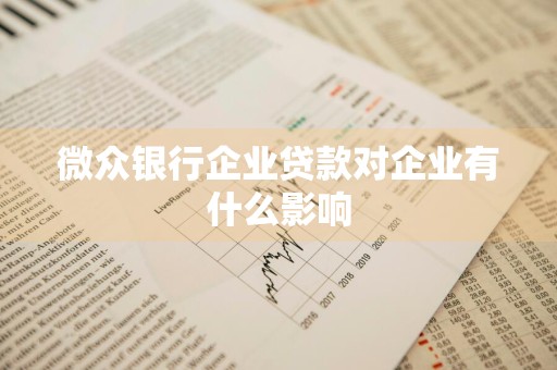 微众银行企业贷款对企业有什么影响