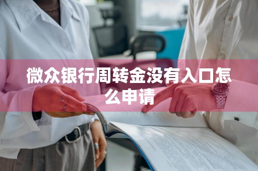 微众银行周转金没有入口怎么申请