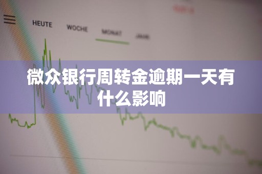 微众银行周转金逾期一天有什么影响