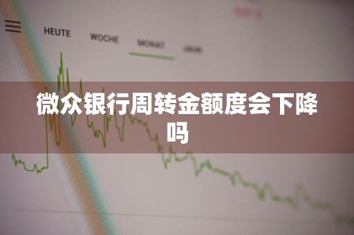 微众银行周转金额度会下降吗