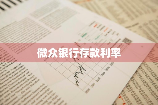 微众银行存款利率