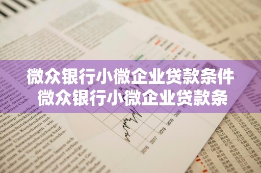 微众银行小微企业贷款条件 微众银行小微企业贷款条件流程