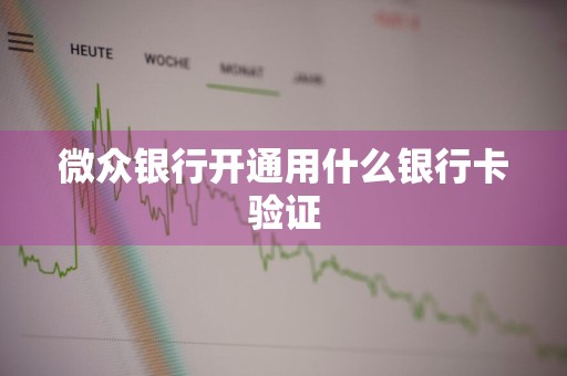 微众银行开通用什么银行卡验证