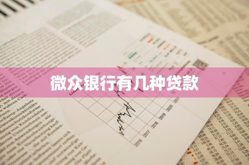 微众银行有几种贷款