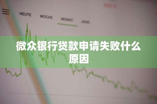 微众银行贷款申请失败什么原因