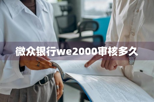 微众银行we2000审核多久
