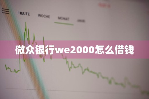 微众银行we2000怎么借钱