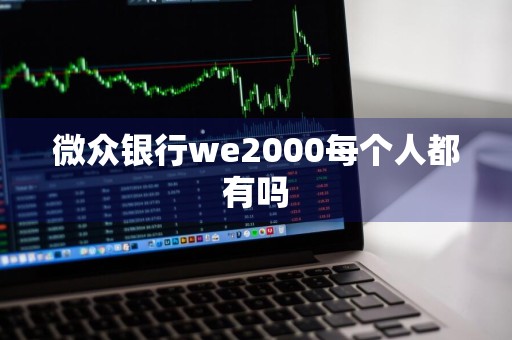 微众银行we2000每个人都有吗
