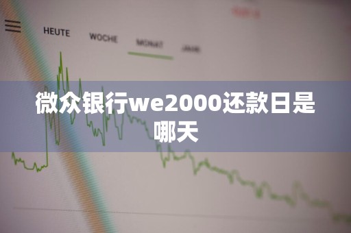 微众银行we2000还款日是哪天