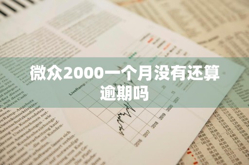微众2000一个月没有还算逾期吗