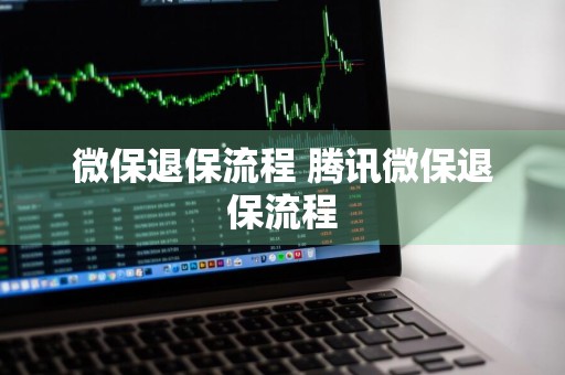 微保退保流程 腾讯微保退保流程