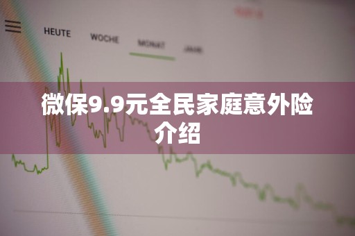 微保9.9元全民家庭意外险介绍