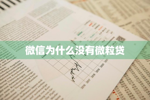 微信为什么没有微粒贷