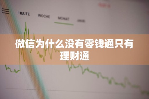 微信为什么没有零钱通只有理财通