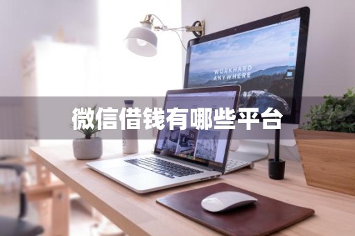 微信借钱有哪些平台