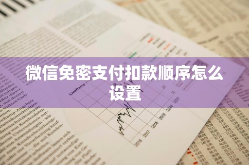 微信免密支付扣款顺序怎么设置