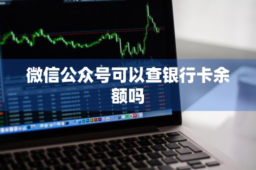 微信公众号可以查银行卡余额吗