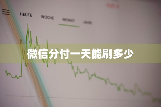 微信分付一天能刷多少