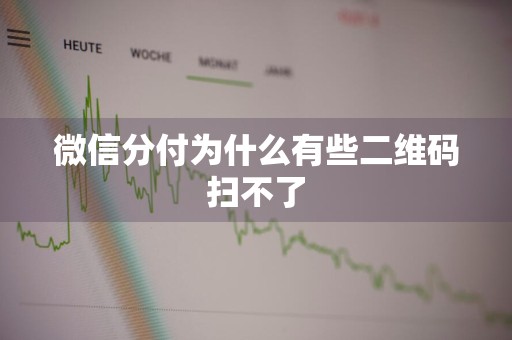微信分付为什么有些二维码扫不了