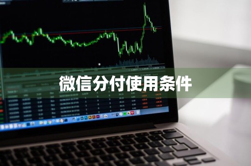 微信分付使用条件