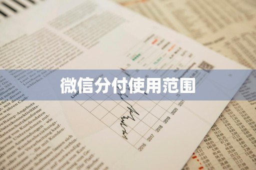 微信分付使用范围
