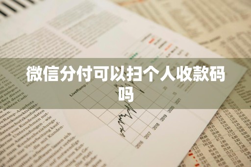微信分付可以扫个人收款码吗