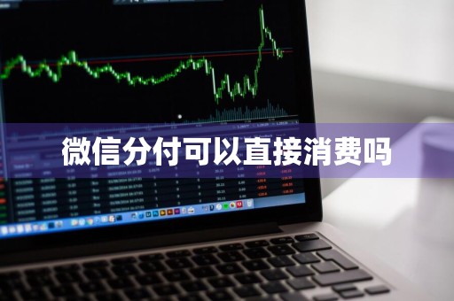 微信分付可以直接消费吗