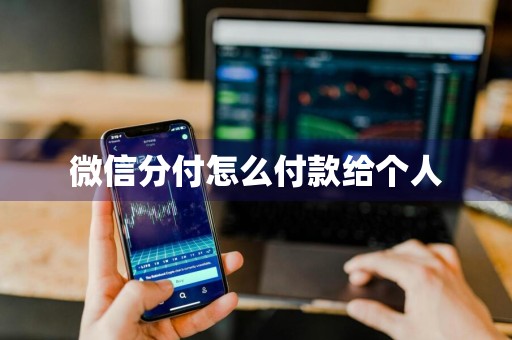 微信分付怎么付款给个人
