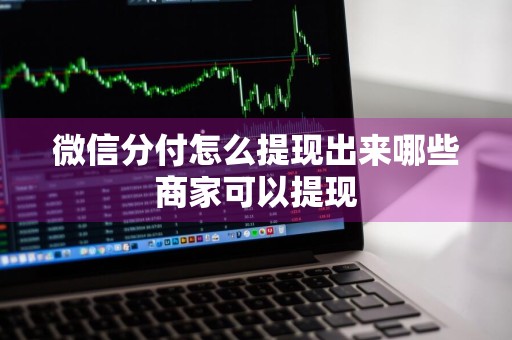 微信分付怎么提现出来哪些商家可以提现