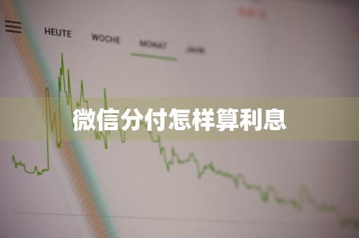 微信分付怎样算利息