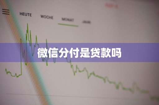 微信分付是贷款吗