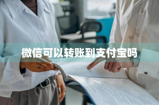 微信可以转账到支付宝吗