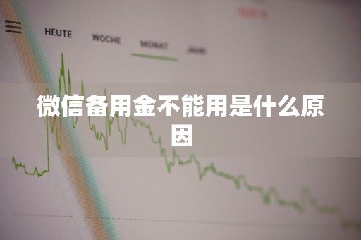 微信备用金不能用是什么原因