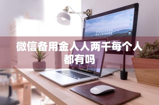 微信备用金人人两千每个人都有吗