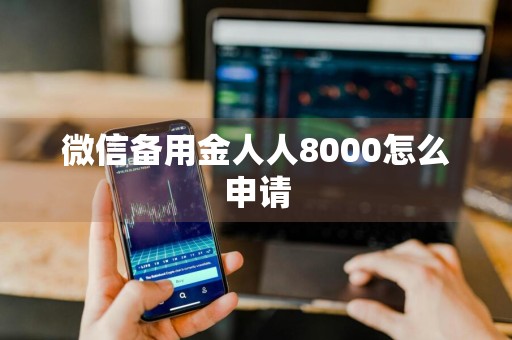 微信备用金人人8000怎么申请