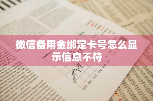 微信备用金绑定卡号怎么显示信息不符