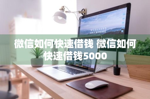 微信如何快速借钱 微信如何快速借钱5000