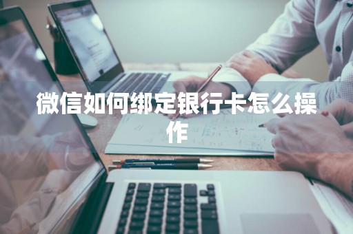 微信如何绑定银行卡怎么操作