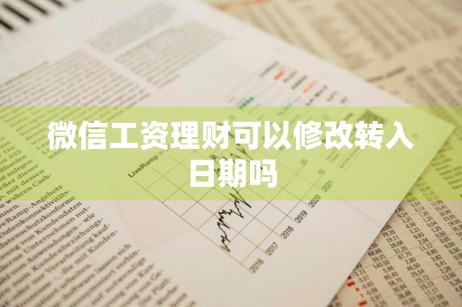 微信工资理财可以修改转入日期吗