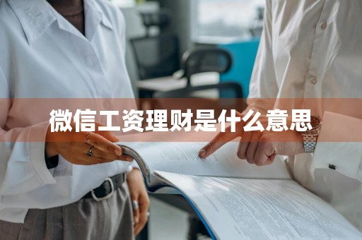 微信工资理财是什么意思