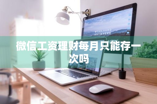 微信工资理财每月只能存一次吗