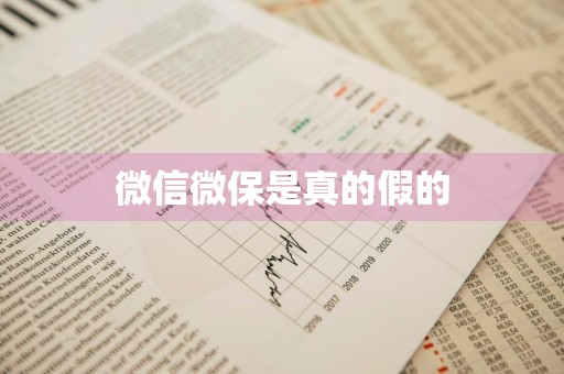微信微保是真的假的