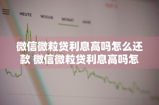 微信微粒贷利息高吗怎么还款 微信微粒贷利息高吗怎么还款的