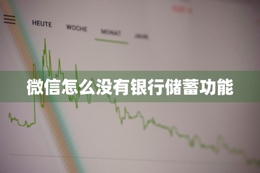 微信怎么没有银行储蓄功能