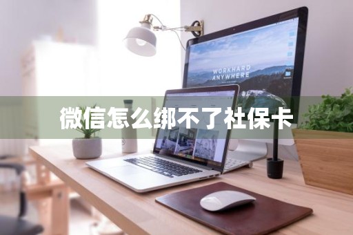 微信怎么绑不了社保卡