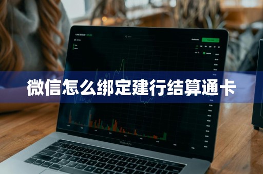 微信怎么绑定建行结算通卡