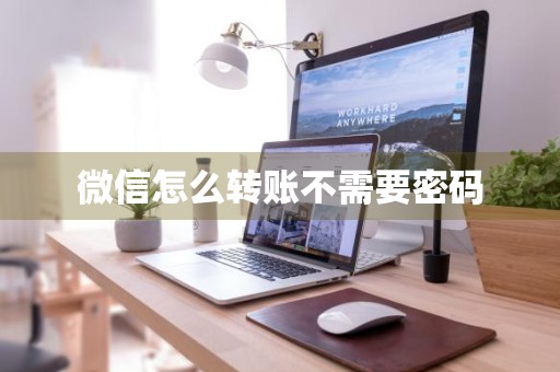 微信怎么转账不需要密码