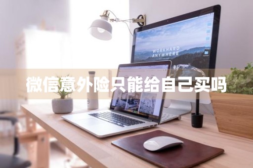 微信意外险只能给自己买吗