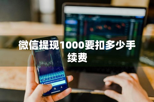 微信提现1000要扣多少手续费