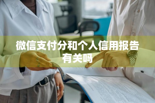 微信支付分和个人信用报告有关吗